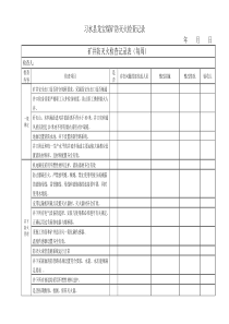 防灭火检查记录表格
