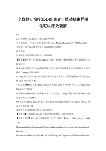 辛伐他汀治疗冠心的病患者下肢动脉粥样硬化斑块疗效观察
