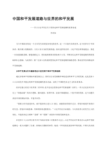 中国和平发展道路与世界的和平发展