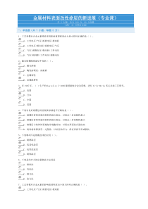 金属材料表面改性涂层的新进展(专业课)试题及答案