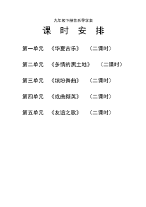 音乐九年级下册导学案人教版2