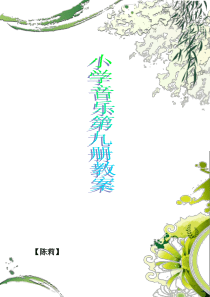 音乐第九册教案2