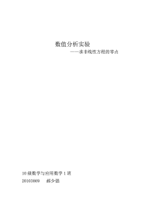 二分法、牛顿法、割线法、Steffencen法求非线性方程MATLAB实现