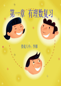 华东师大版初中七上2有理数复习ppt课件