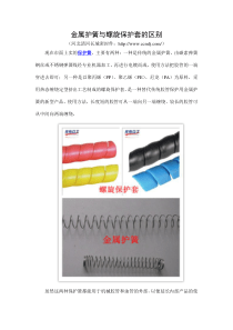 金属护簧与螺旋保护套的区别