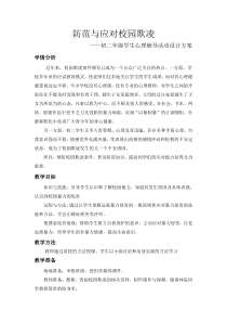 防范和应对校园欺凌