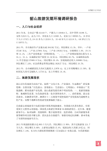 韶山旅游发展环境调研报告