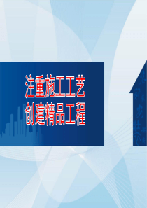 注重施工工艺创建精品工程