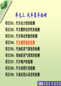 项目304侧滑量的检测