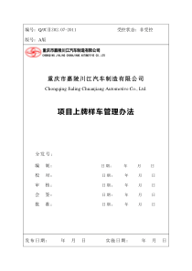 项目上牌样车管理办法