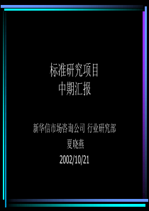 项目中期汇报模板