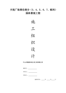 金色雅园C区景观环境工程施工组织设计方案