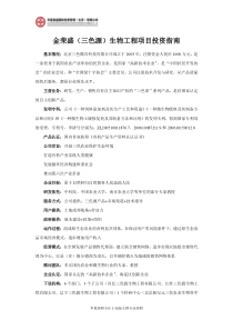 金荣盛(三色源)生物工程项目投资指南