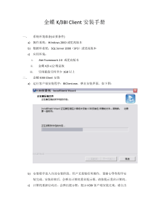 金蝶BI-Client安装手册_v12