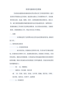 防雷电暴雨应急预案