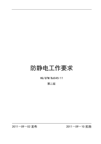 防静电工作要求