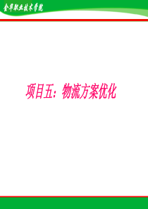 项目五物流方案优化