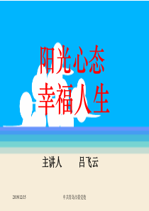 阳光心态幸福人生.