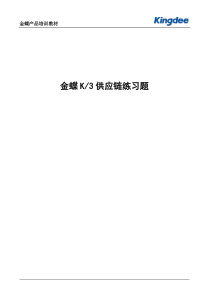 金蝶K3供应链练习题