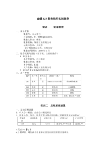 金蝶K3实用教程实训案例