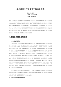 项目全生命周期工程造价管理的探讨