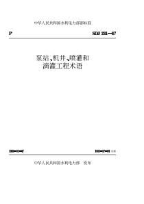 泵站机井喷灌和滴灌工程术语SDJ231-87
