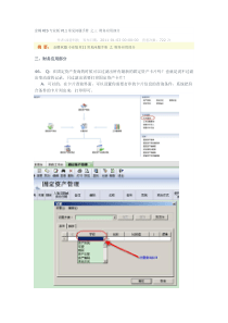 金蝶KIS专业版V11常见问题手册之三财务应用部分