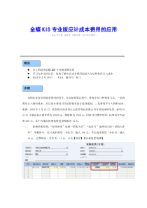 金蝶KIS专业版应计成本费用的应用