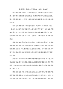 阴极保护系统中设计和施工的注意事项