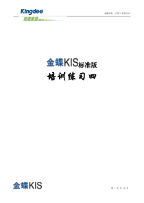 金蝶KIS标准版练习题四