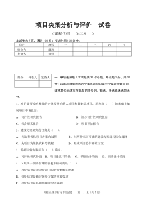 项目决策分析与评价试题三