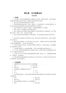 金融企业会计第五章支付结算业务题目含答案