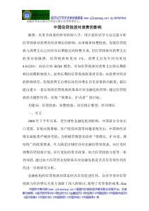 金融信贷论文银行信贷论文银行信贷管理论文中国信贷投放对消费的影响