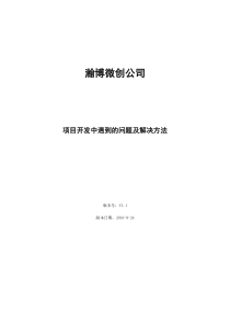 项目开发中遇到的问题及解决方法V1.1版