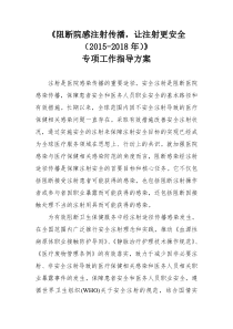 阻断院感注射传播