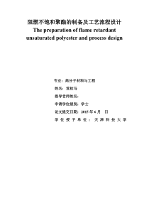 阻燃不饱和聚酯的制备及工艺流程设计