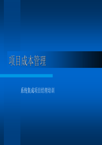 项目成本管理--系统集成项目经理培训