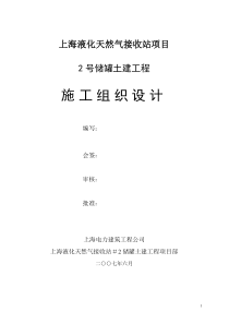 洋山LNG施工组织设计