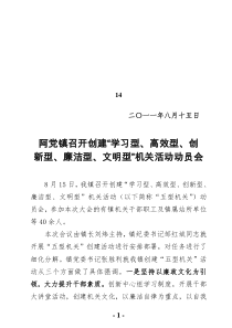 阿党新姿(2011)14号阿党镇召开“五型机关”创建动员会