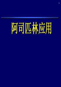 阿司匹林应用.