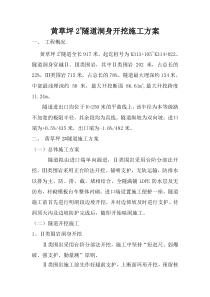 洞身开挖施工方案(分部)
