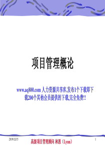 项目管理培训之项目管理概论