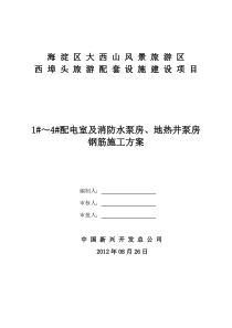 泵房及配电室钢筋施工方案