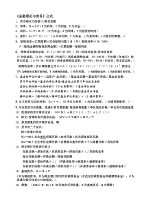 金融理论与实务计算公式以及真题