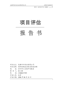 项目评估报告书(丰丰食品)