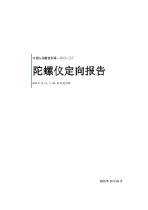 陀螺定向测量报告