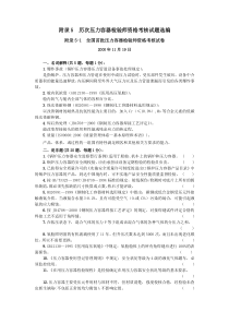 附录5历次压力容器检验师资格考核试题选编