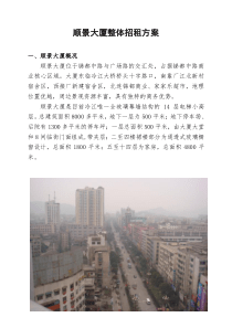 顺景大厦整体招租方案