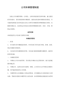 鑫世锐达车辆管理制度