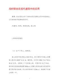 浅析砌块在现代建筑中的应用